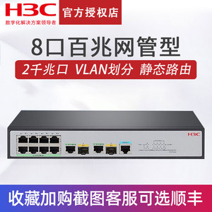 H3C华三S2610V2 8口百兆网管交换机2千兆口VLAN划分静态路由网络交换器企业级商用