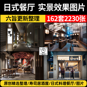 2023日式料理餐饮餐厅铁板烧寿司店咖喱居酒屋酒馆设计效果图片库