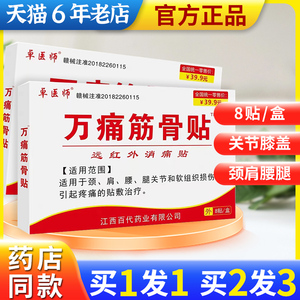 万痛筋骨贴8贴/盒冷敷贴颈椎肩周关节腰腿腰间盘手足膏贴正品