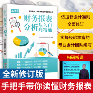 一本书读懂财报财务报表分析从入门到精通手把手教你读财报分析从0到1财务管理会计书籍基础从报表看企业财务报表上市公司报告分析