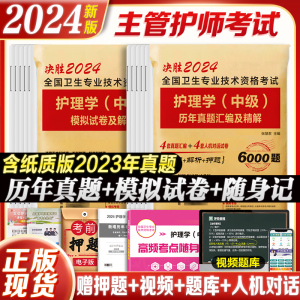 2024护理学主管护师中级历年真题模拟试卷押题密卷库可搭同步习题集人民卫生出版社主管护师2024年人卫版考试资料书教材军医轻松过