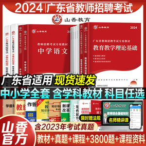 山香广东省教师招聘考试2024教师招聘教材考编用书真题试卷教育综合知识语文数学英语物理化生政治地理历史体育音乐中小学教论基础