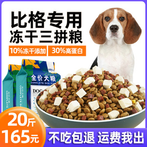 益仁佳比格犬专用狗粮20斤成犬幼犬冻干粮中型犬美毛补钙10kg