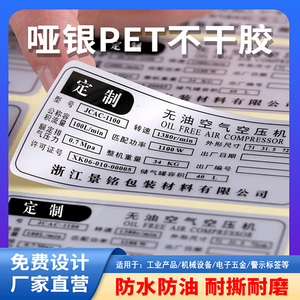 定做防水pet哑银不干胶标签贴纸质检合格证铭牌警示面板金属贴