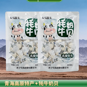 青海西宁特产 极域源头高原牦牛奶贝 奶片奶糖含益生元250克一袋