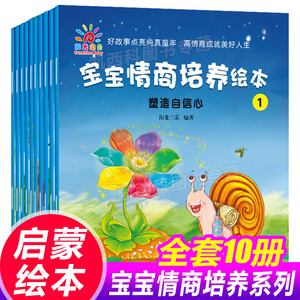 全套10册宝宝情商培养绘本 睡前故事书幼儿园小中班图画书图书适合0-3-6岁宝宝品德培养的绘本好故事阅读早教启蒙书籍童书阳光宝贝