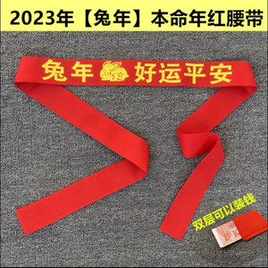 2024龙年本命年红腰带本历年红色腰带男女通用红布裤带扎裤腰红绳