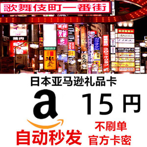 日亚礼品卡 15日元 日本亚马逊购物卡 Amazon 礼品卷 预购 充值卡