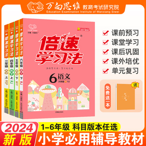 2024倍速学习法一二三四五六年级下册上册语文数学英语全套人教部编北师苏教外研万向思维小学教材全解解析教材解读课堂笔记辅导书