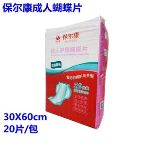 保尔康蝴蝶片成人厚款纸尿片30×60cm老年人尿不湿尿布20片包包邮