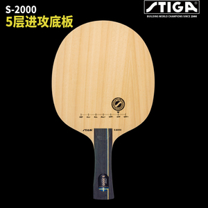 正品STIGA斯蒂卡底板S2000系列WRB新手入门斯帝卡纯木乒乓球拍