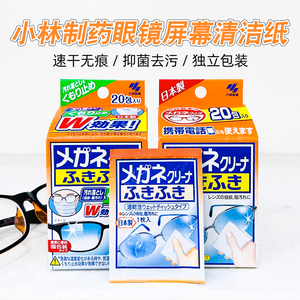 日本小林制药眼镜擦拭布手机屏幕镜头清洁除菌湿纸巾布独立装20枚