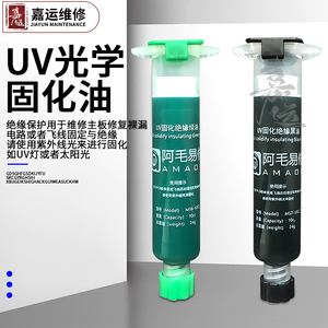 阿毛易修UV光学固化绝缘绿油/黑油/维修主板修复或飞线固定与绝缘
