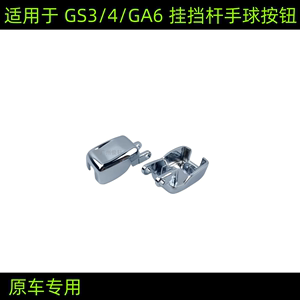 适用于传祺GS4GA6GS3挂挡杆手球按钮自动排档杆换挡把头按键挂挡