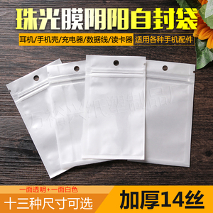 白色珠光膜阴阳骨袋自封袋半透明塑料袋数据线手机壳包装袋封口袋