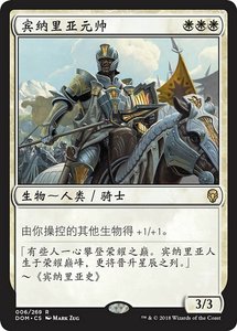 [洛阳MTG]万智牌 平/闪 宾纳里亚元帅 多明纳里亚 DOM