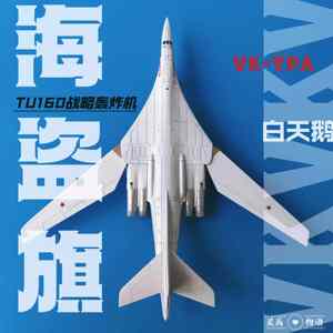 图-160海盗旗TU160战略轰炸机1:200仿真合金飞机模型成品收藏摆件