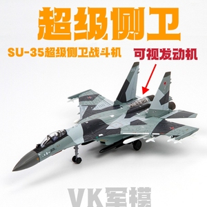 VK苏35侧卫仿真合金战斗机1:72su35苏27飞机收藏模型摆件航模礼品