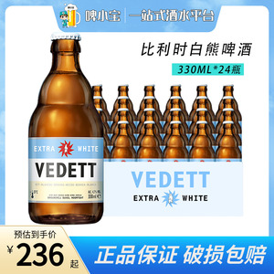 白熊啤酒Vedett比利时进口白熊玫瑰精酿接骨木奇异果24瓶装整箱