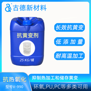 环氧树脂抗热黄剂V-990 环氧树脂聚氨酯抗老化耐高温耐热黄变