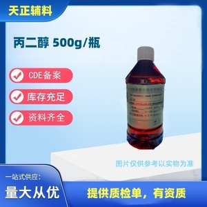 药用级辅料医用丙二醇500ml瓶1,2丙二醇新版cp2020资质齐全包邮