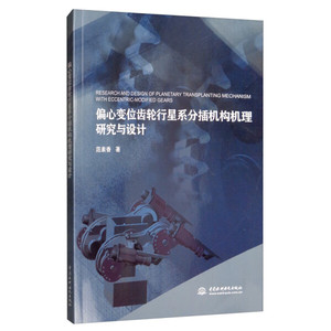 正版现货 偏心变位齿轮行星系分插机构机理研究与设计 中国水利水