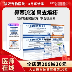 马可昔金马克西金滴鼻滴眼液猫鼻支感冒鼻塞流涕眼部感染咪雾化液