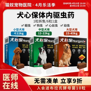 犬心保驱虫药小型犬幼犬狗狗体内驱虫药泰迪金毛中大型犬宠物驱虫