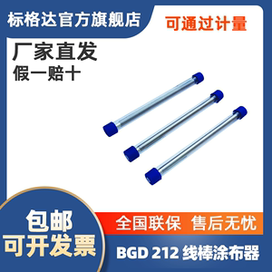 BGD 212标格达丝棒涂膜棒涂布器实验室涂料刮墨棒涂布棒涂膜器线