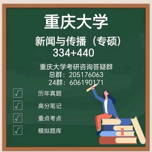 重庆大学新闻与传播专硕334 +440考研真题资料及专业课辅导