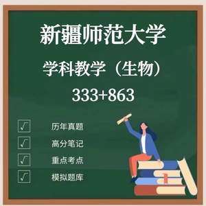 新疆师范大学学科教学生物333+863中学生物学教学论考研真题资料