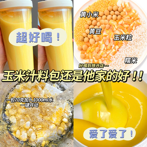 奶香玉米汁料包五谷杂粮豆浆料包破壁机食材包专用米糊材料包早餐
