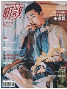 昕薇杂志2019年8月 封面王彦霖 女性化妆穿教程衣搭配时尚类女刊