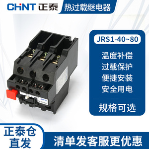 正泰热继电器过载保护电机380v三相过流热过载JRS1-40～80/Z电流