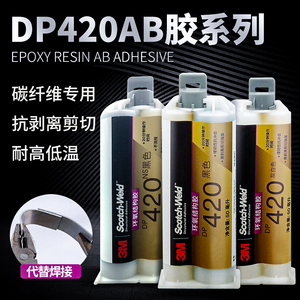 3m胶水DP420NS黑色环氧树脂双组份耐高温粘金属铁铝碳纤维塑料陶瓷高强度ab结构胶多功能强力粘合剂dp420胶水