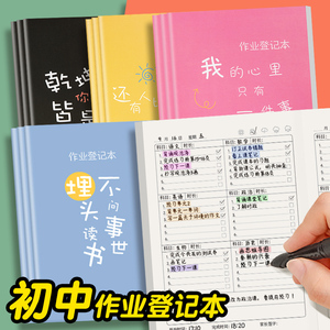 作业登记本初中生专用记作业本小学生高中生通用a5彩色励志高颜值课堂抄写记录本家校联系自律打卡学习计划表