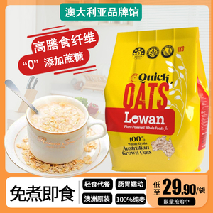 LOWAN进口澳洲麦片1KG低糖高蛋白纯燕麦片高膳食纤维水煮燕麦早餐