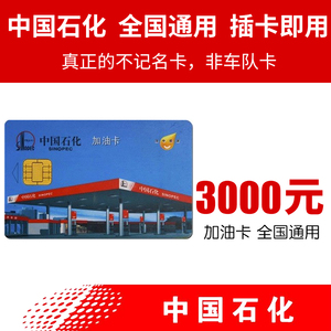 中国石化加油卡3000元 不记名卡礼品卡全国通用中石化
