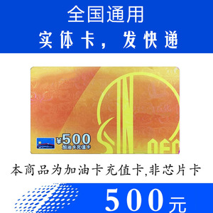 中石化加油卡充值卡500 油卡礼品卡中国石油加油实体卡