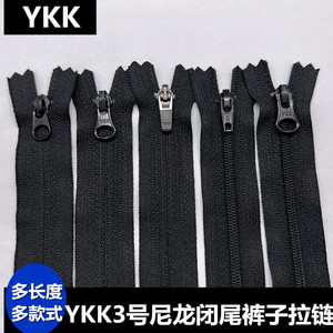 YKK3号尼龙闭尾黑色裤子拉链西裤服装口袋裤脚专用有锁无锁拉链头