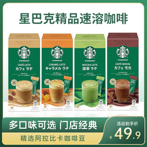日本进口星巴克精品速溶咖啡卡布奇诺焦糖拿铁免煮即溶独立包装