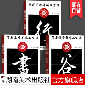 【全3册】行书间架结构二百法+基本笔画二百法+偏旁部首二百法中小学生书法规范教程毛笔书法入门规范毛笔行书书法练字贴湖南美术