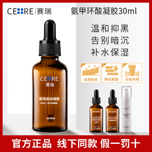 赛瑞氨甲环酸精华液 塞尔瑞拜欧左旋维他命C阿魏酸 CE精华液 正品