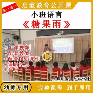 幼儿园教研优质公开课小班语言活动《糖果雨》教案视频课件PPT