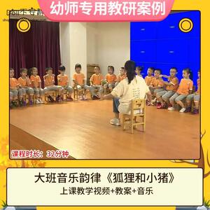 幼儿园优质课大班音乐韵律《狐狸和小猪》视频公开课件PPT教案.