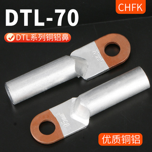 DTL-70平方铜铝鼻子铜铝过渡接线端子铝线电缆接头接线耳鼻B级
