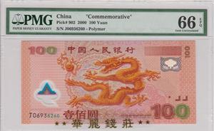 龙钞评级币PMG66EPQ 2000年千禧龙年纪念钞 中国塑料钞 无47靓号