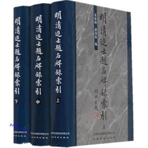 正版库存明清进士题名碑录索引上中下朱宝炯谢沛霖