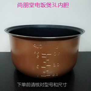 尚朋堂电饭煲3L内胆YS-RC3019FE不粘锅胆RC3010 原厂配件品质保证