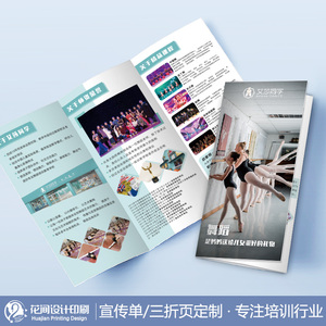美术舞蹈培训班招生简章宣传单定制作拉丁舞学校三折页设计印刷